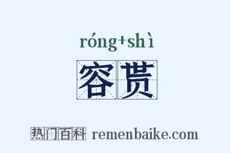 容贳是什么意思的图片